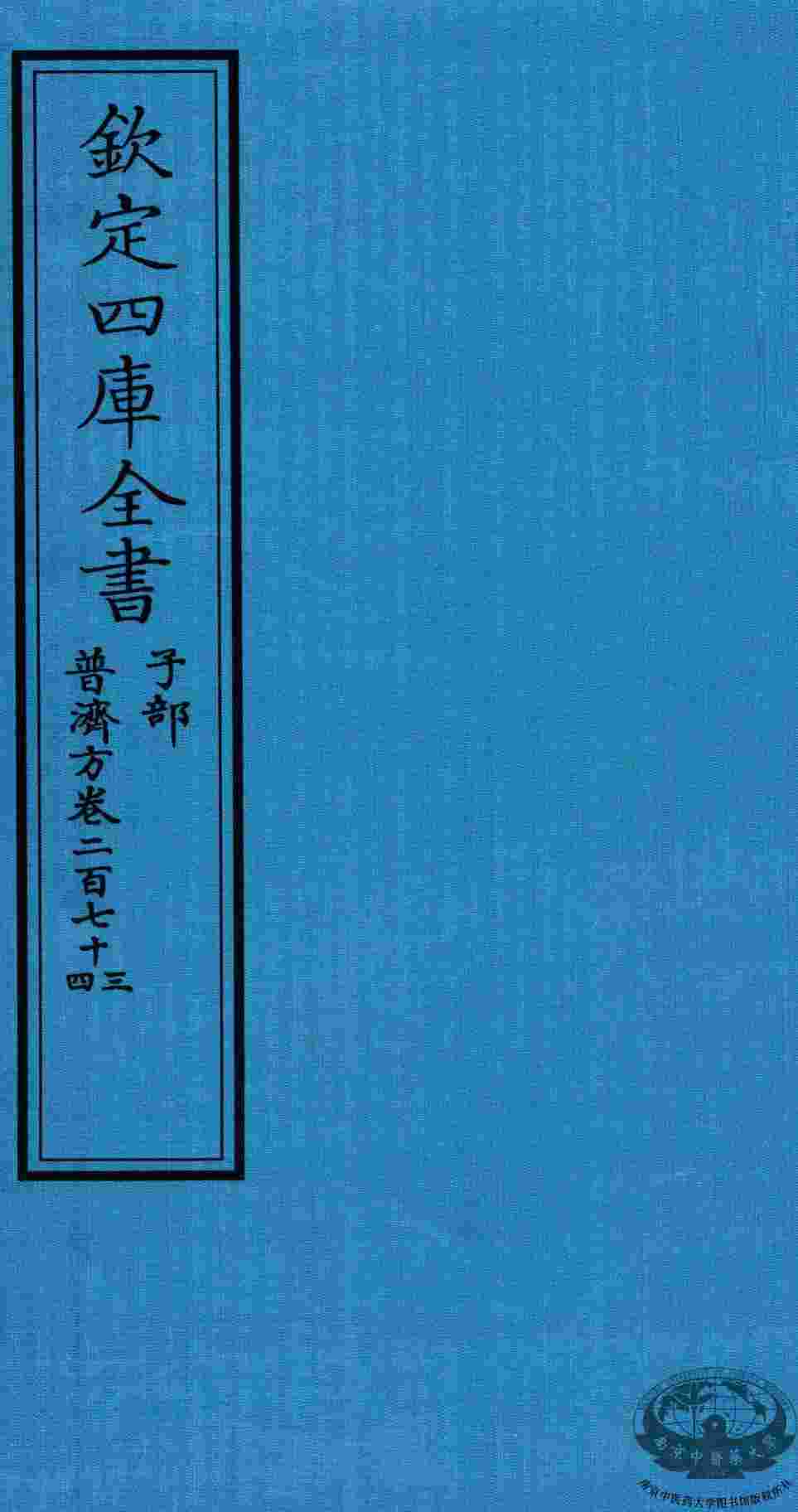 钦定四库全书  子部  普济方  卷273-274